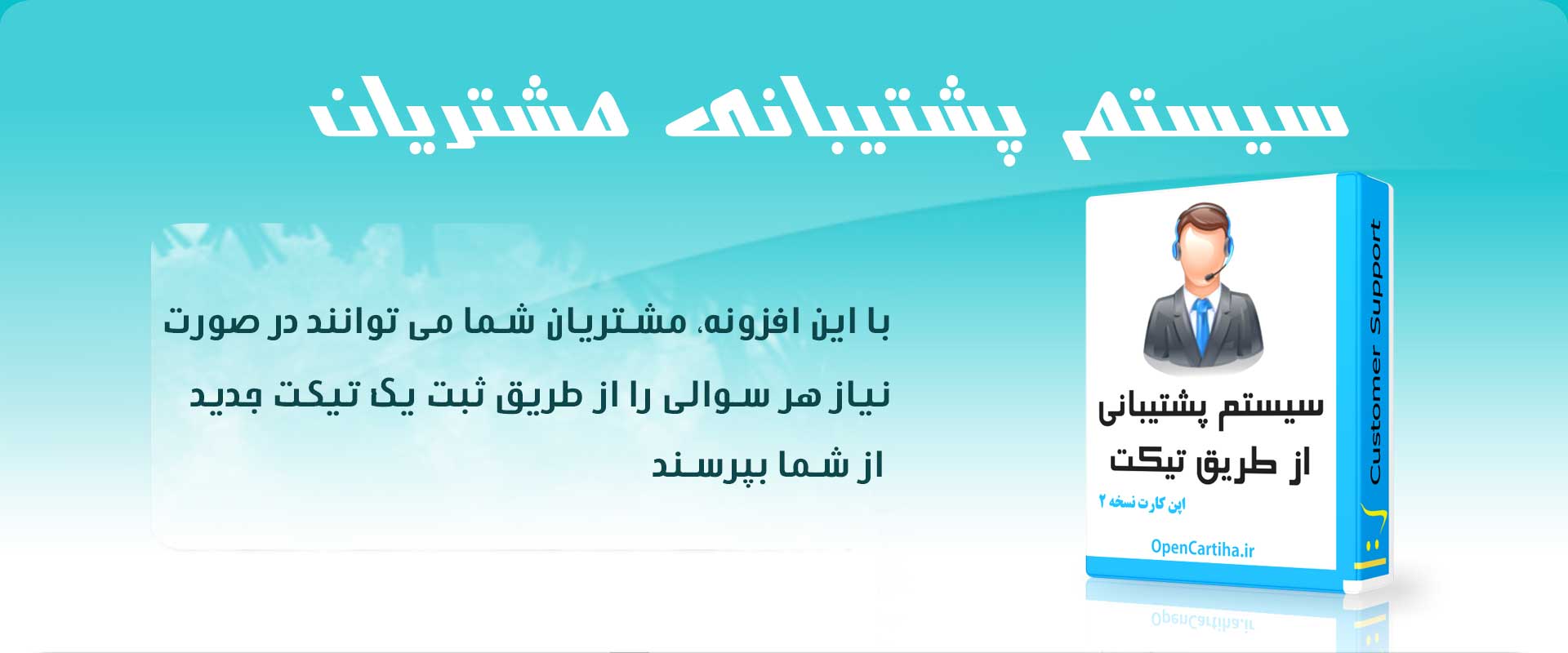 افزونه پشتیبانی مشتریان از طریق تیکت